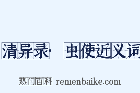 清异录·虫使近义词是什么意思的图片